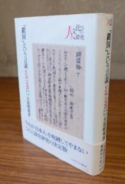「鎖国」という言説 : ケンペル著・志筑忠雄訳『鎖国論』の受容史