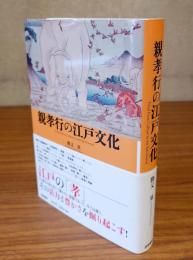 親孝行の江戸文化