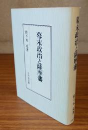 幕末政治と薩摩藩