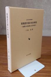 幕閣譜代藩の政治構造 : 相模小田原藩と老中政治