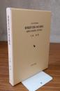 幕閣譜代藩の政治構造 : 相模小田原藩と老中政治
