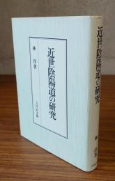 近世陰陽道の研究