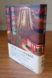日本の夢信仰 : 宗教学から見た日本精神史