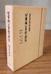 公事師・公事宿の研究