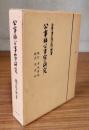 公事師・公事宿の研究