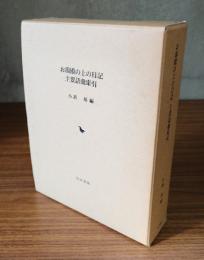 お湯殿の上の日記主要語彙索引