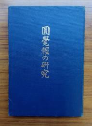 円覚経の研究
