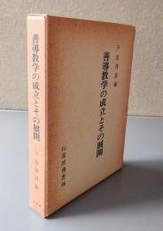 善導教学の成立とその展開