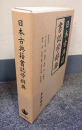 日本古典籍書誌学辞典