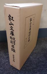 叡山文庫文書絵図目録