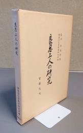 良忍上人の研究