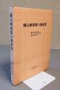 観心略要集の新研究
