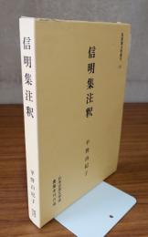 信明集注釈