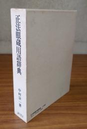正法眼蔵用語辞典
