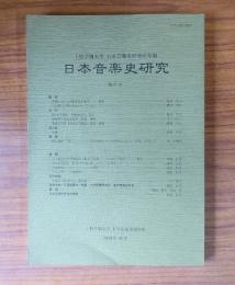 日本音楽史研究 : 上野学園日本音楽資料室研究年報 第7号