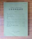 日本音楽史研究 : 上野学園日本音楽資料室研究年報 第7号
