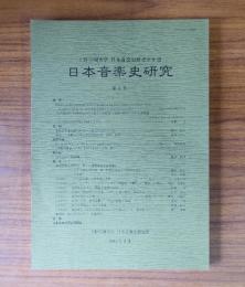 日本音楽史研究 : 上野学園日本音楽資料室研究年報 第8号