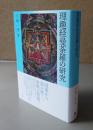 理趣経曼荼羅の研究