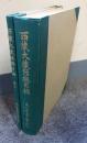 西蔵大蔵経総目録　付索引