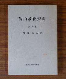 智山教化資料　○9　理趣経入門