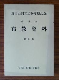 成田山布教資料　第5集　成田山開基1050年祭記念
