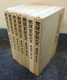 国訳聖教大系　東密部