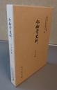 仁和寺史料（古文書編1）