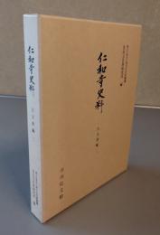 仁和寺史料（古文書編二）