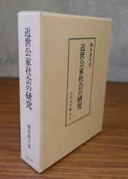 近世公家社会の研究