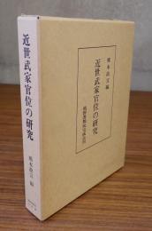 近世武家官位の研究