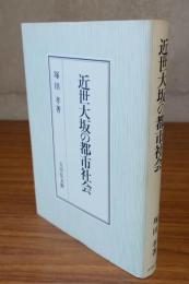 近世大坂の都市社会