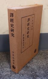 訳経史研究