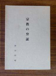 宗教の弁証