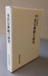続　真宗典籍の研究