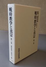 戦時教学と真宗