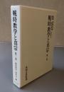 戦時教学と真宗