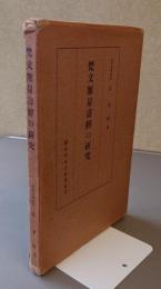 梵文無量寿経の研究
