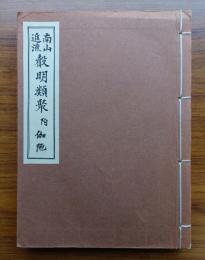 南山進流声明類聚　附伽陀