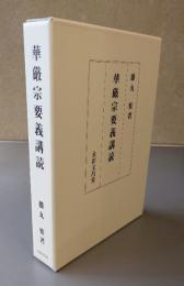華厳宗要義講読