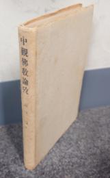 中観仏教論攷
