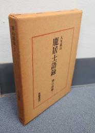 禅の語録　○7　龐居士語録
