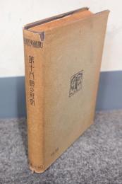 第十八願の研究