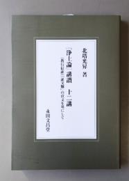 「浄土論」講讃十二講