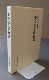 安心決定鈔叙説