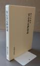 安心決定鈔叙説