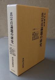 真宗百論題の研究
