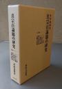 真宗百論題の研究