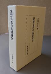 親鸞仏教の基礎研究