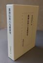 親鸞仏教の基礎研究