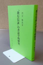 『教行信証』の書誌学的研究